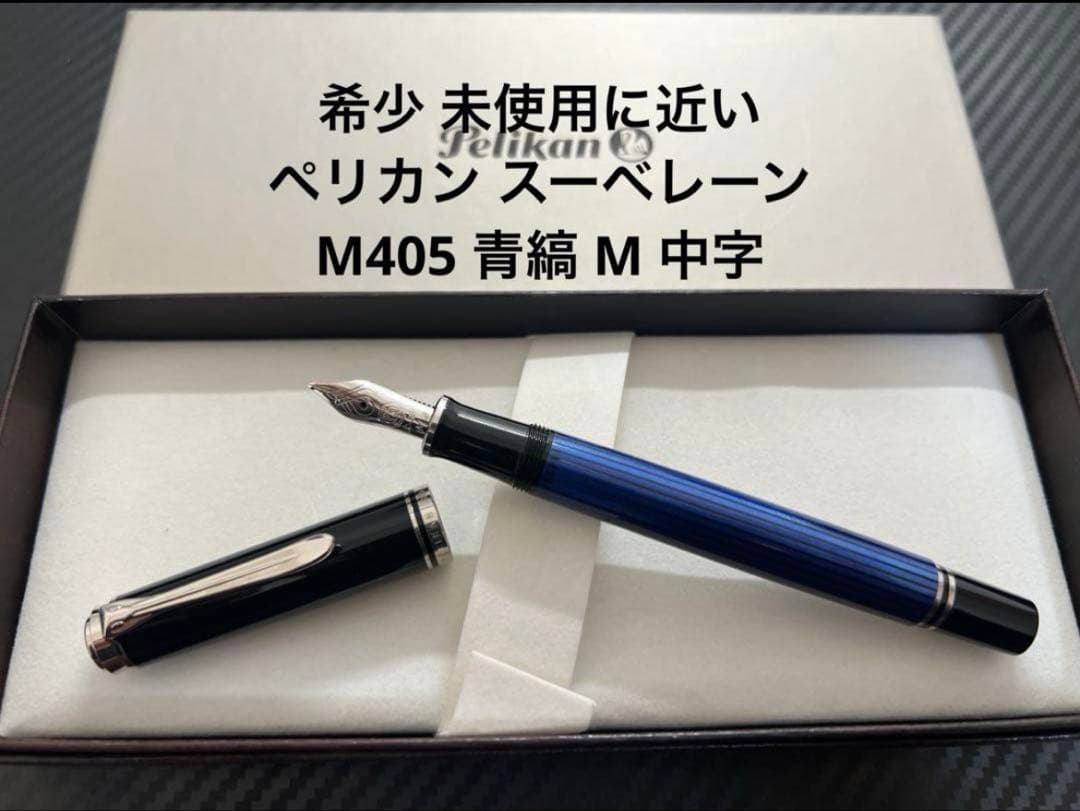 ペリカン スーべレーン M405 青縞 ブルー 万年筆 M 中字