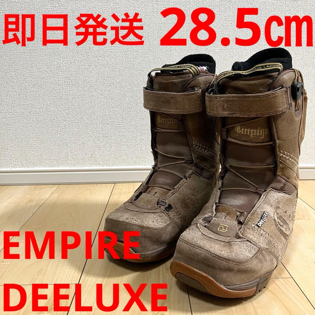 【即日発送】DEELUXE スノボブーツ　EMPIRE エンパイア28.5cm