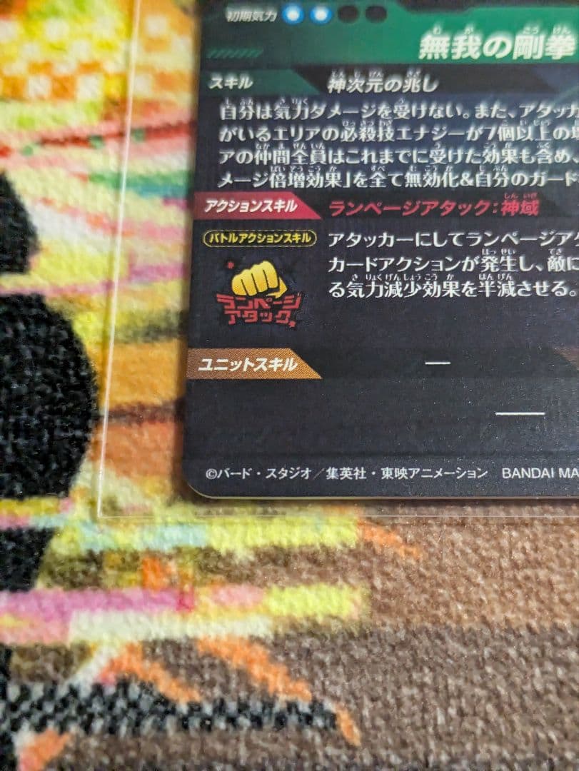 ドラゴンボール　スーパーダイバーズ　身勝手の極意　2枚