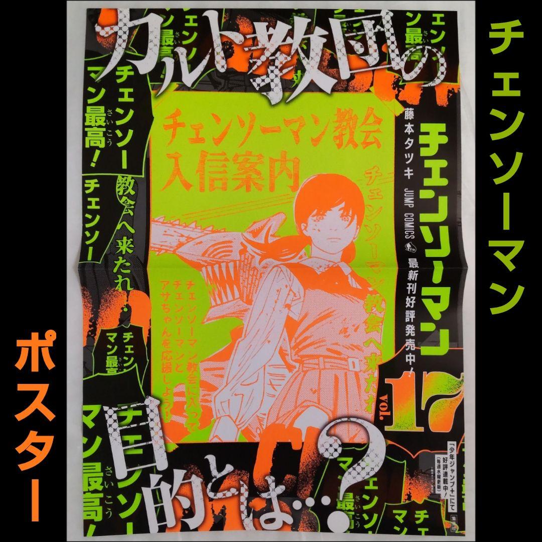 チェンソーマン ポスター ⑦