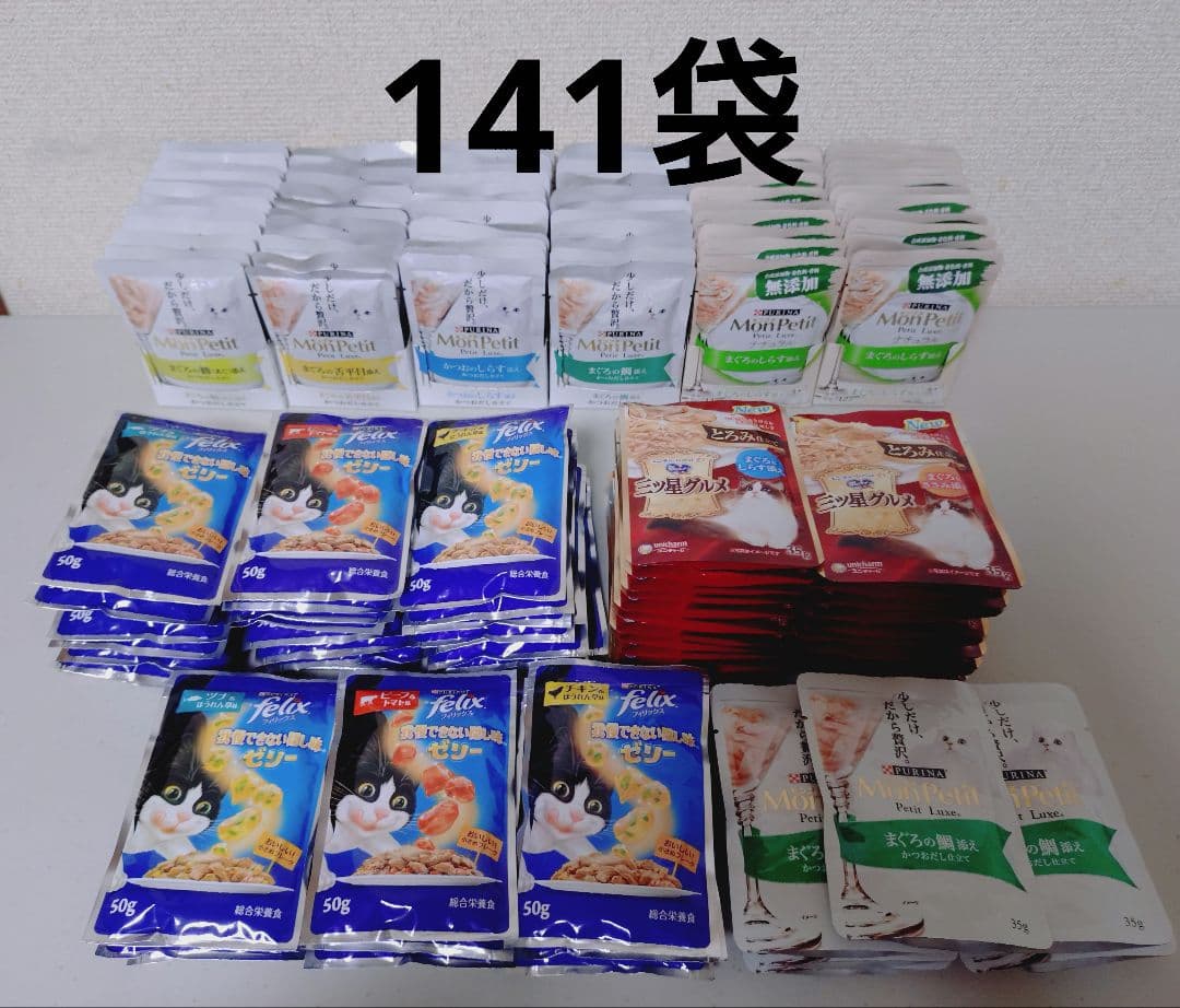 計141袋　モンプチ　銀のスプーン　三ツ星グルメ　フィリックス　ウェット　猫