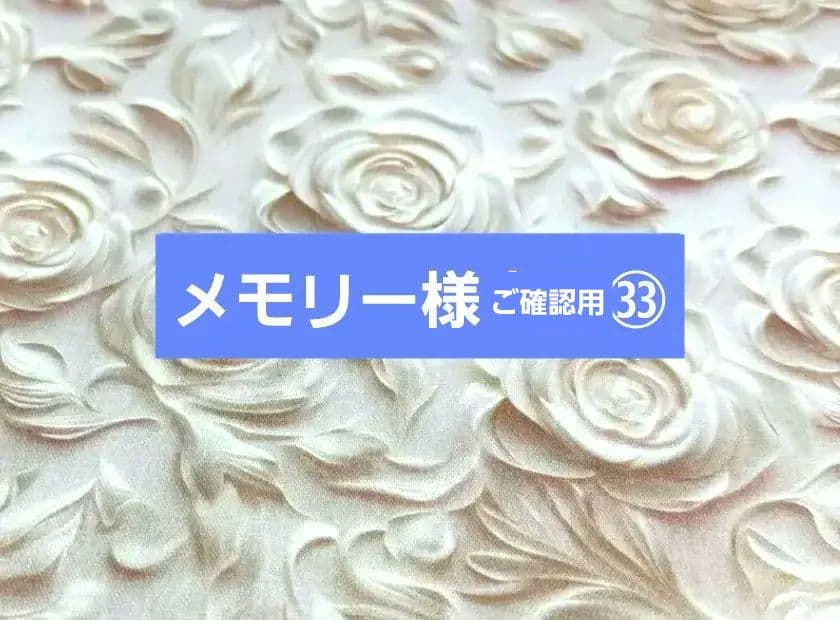 メモリー様㉝ブックカバー、ウォールポケット、ポーチ