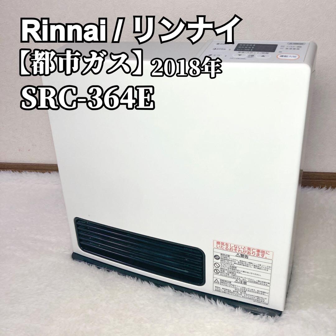 Rinnai リンナイ ガスファンヒーター SRC-364E 2018年製