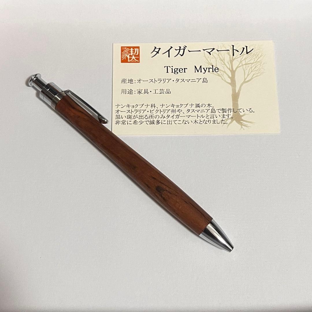 【新品】工房楔 ルーチェペン ボールペン タイガーマートル