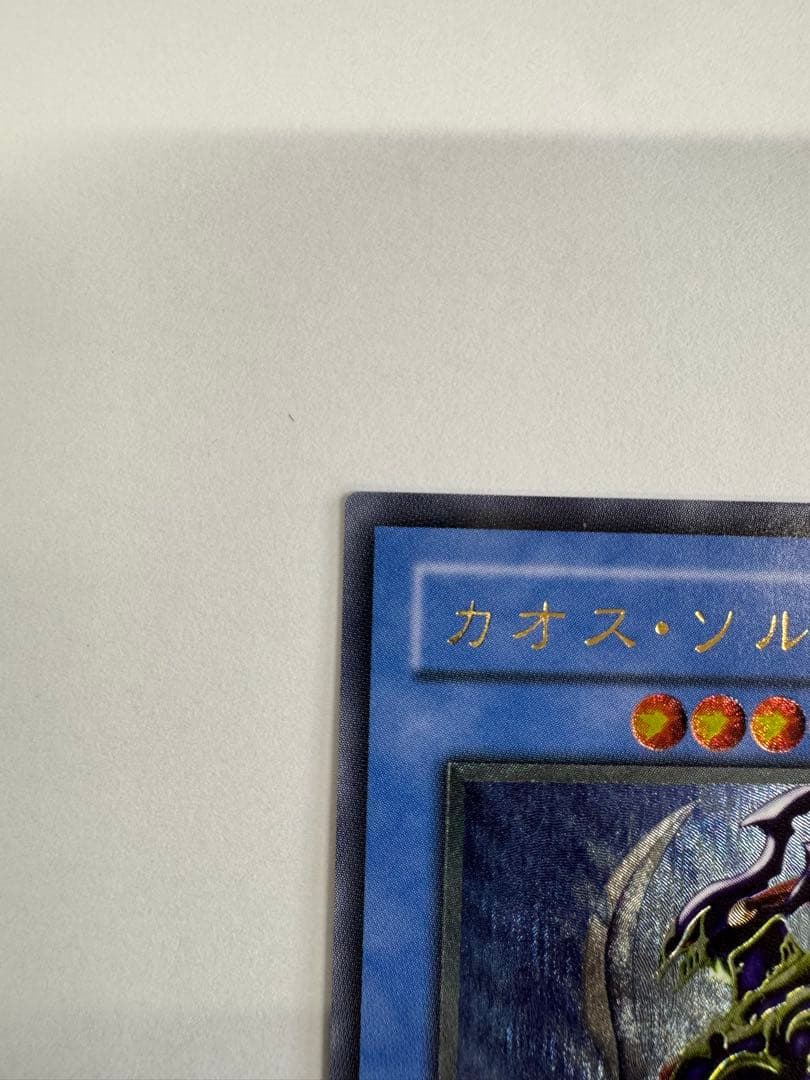 遊戯王　カオスソルジャー　レリーフ　アルティメットレア