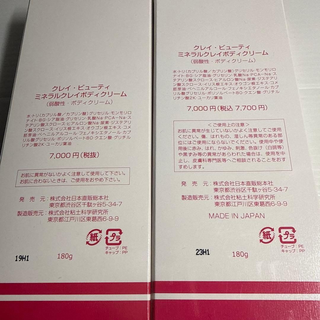 ◯ クレイビューティー ミネラルクレイボディクリーム ×2