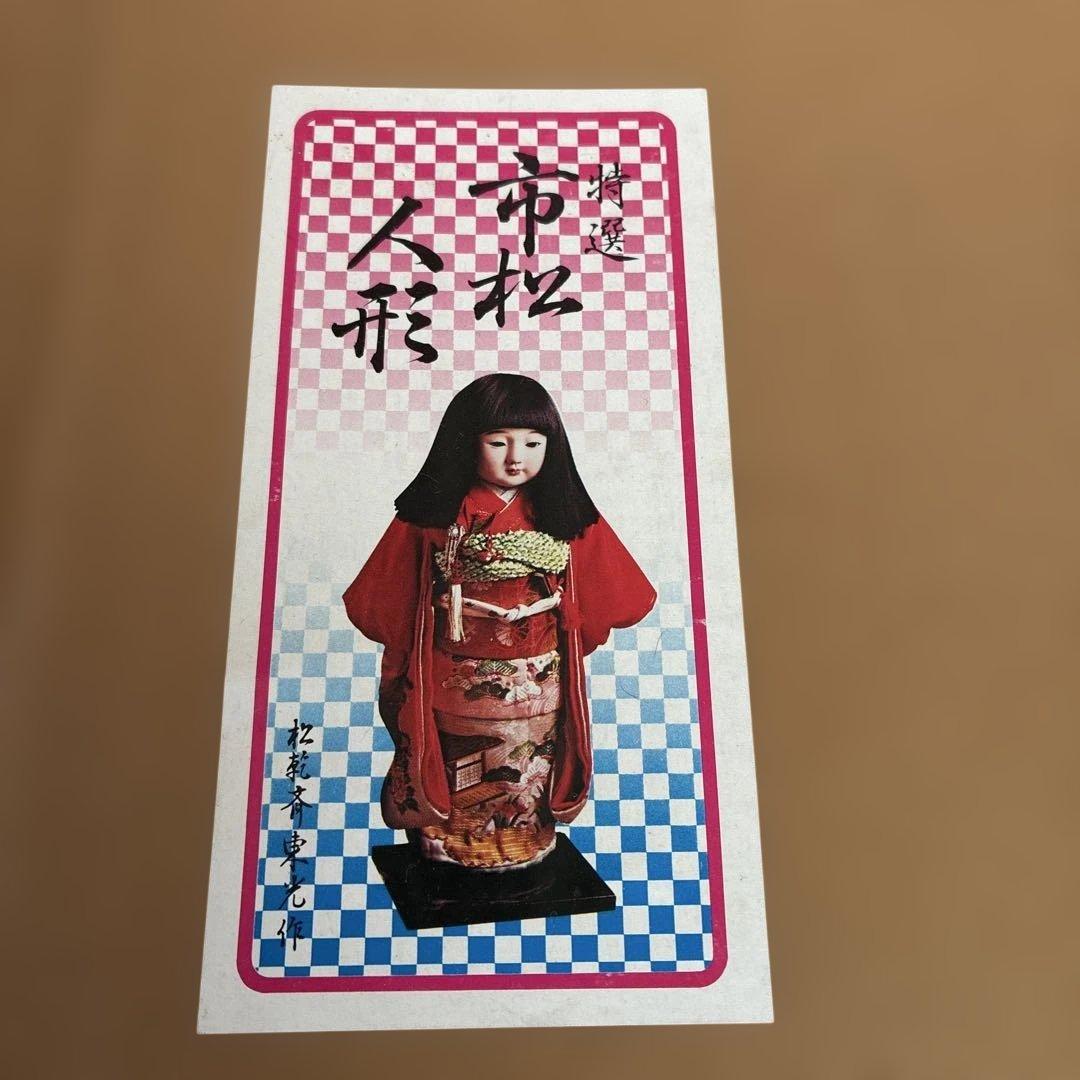 市松人形 赤い花柄　［松乾斎東光作］