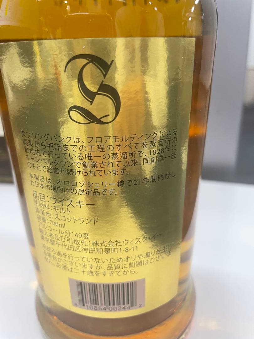 SPRINGBANK 21年 シングルカスク 700ml