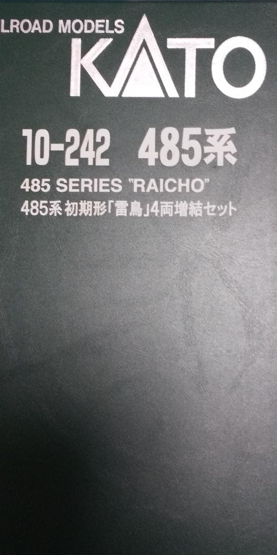 KATO 485系 18両 まとめ売り