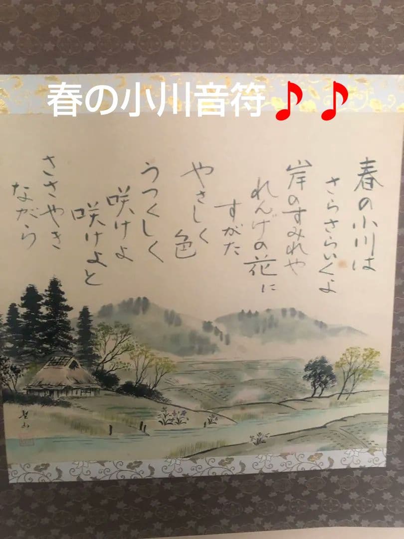 葛谷聖山 肉筆水彩「春の小川」真筆証明書付 142×64cm 値引き交渉可