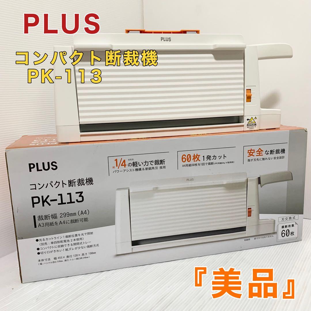 美品 PLUS コンパクト断裁機 PK-113