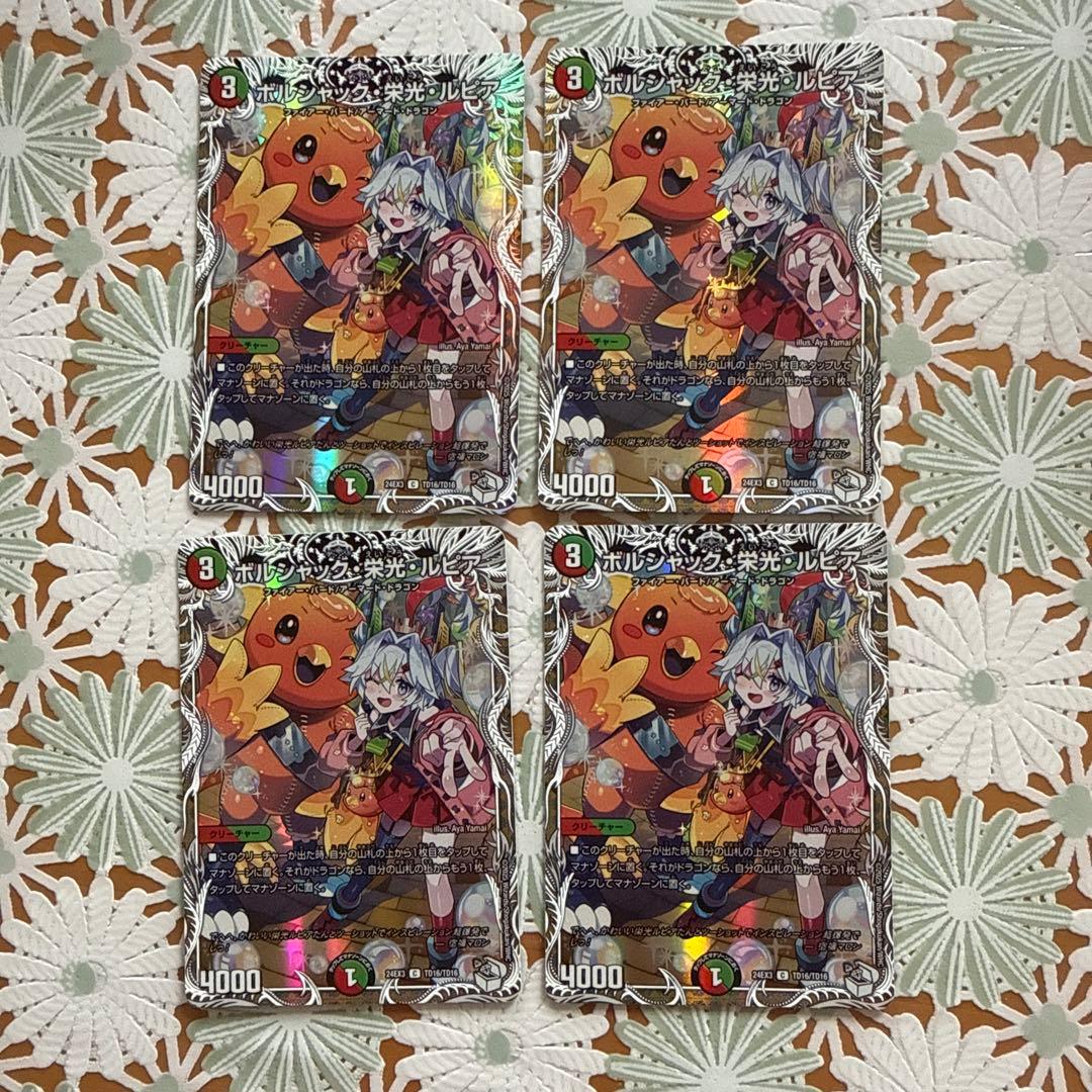 ボルシャック栄光ルピア キャラ 4枚セット