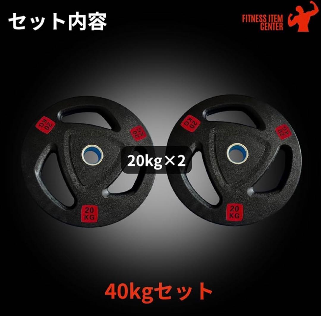 ■1点限り■ラバー バーベルプレート計40kgセット(20kg×2枚) 50mm