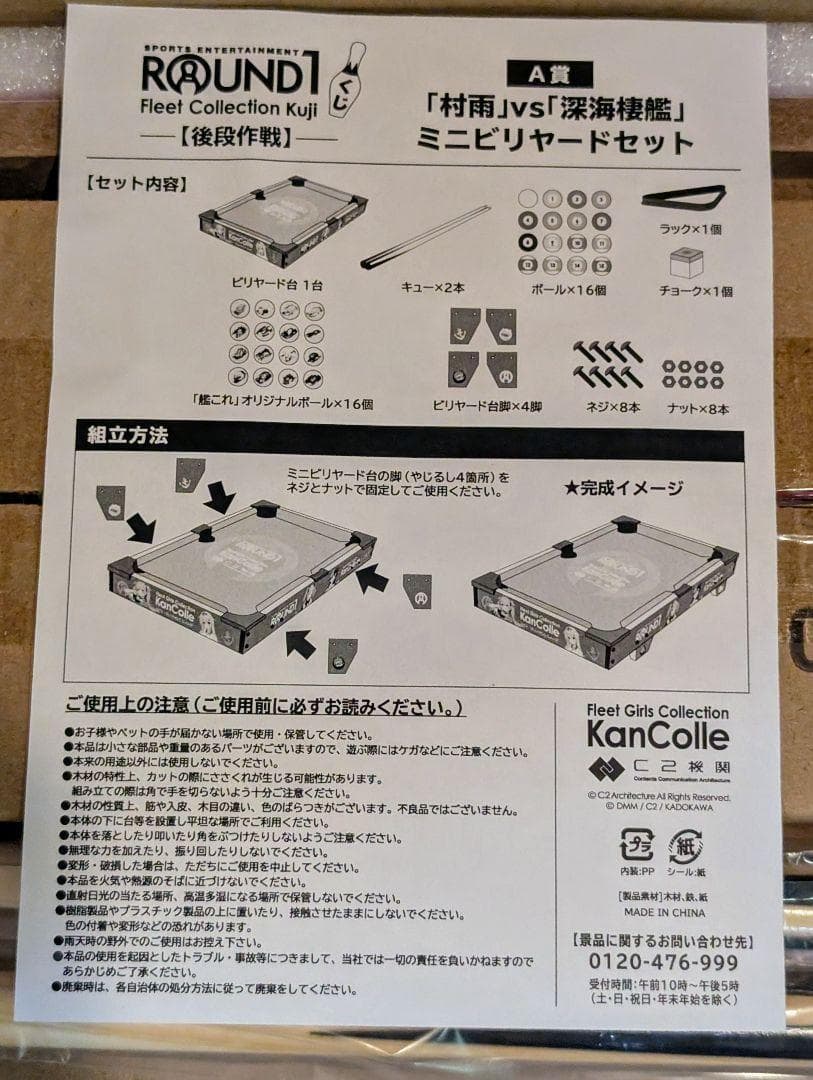 【未使用】艦これ ROUND1艦隊くじ後段 A賞 ミニビリヤードセット