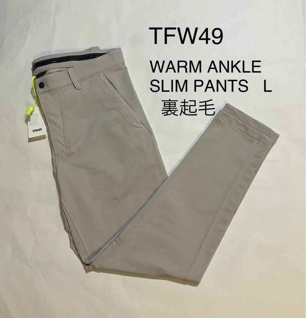 TFW49 ウォーム アンクル スリム パンツ 未使用タグ付 L、裏起毛 秋冬