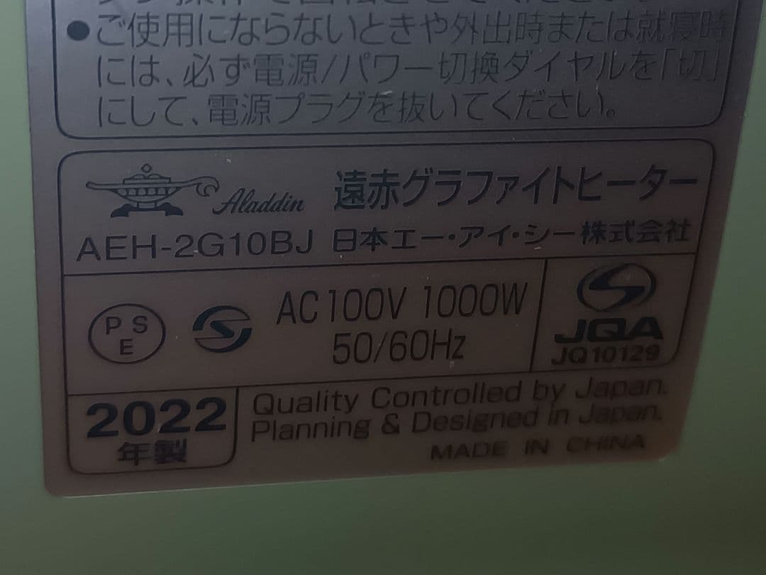 アラジン　遠赤グラファイトヒーターAEH-2G10BJ(K)