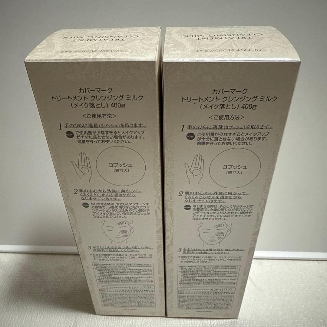 カバーマーククレンジングミルク大容量2本セット