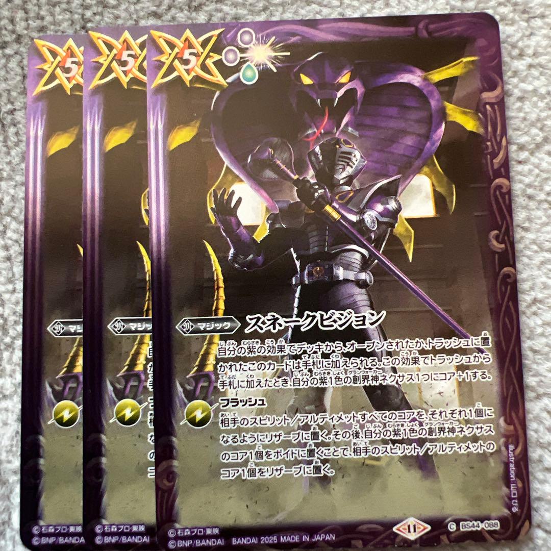 スネークビジョン　3枚