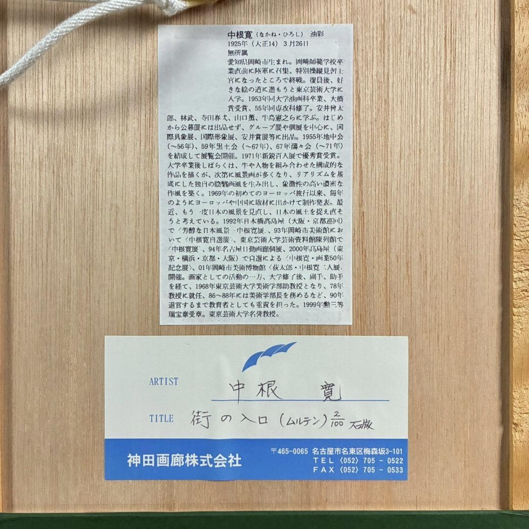 美品 中根寛「街の入口（ムルテン）」リトグラフ 直筆サイン入り 画廊シール有