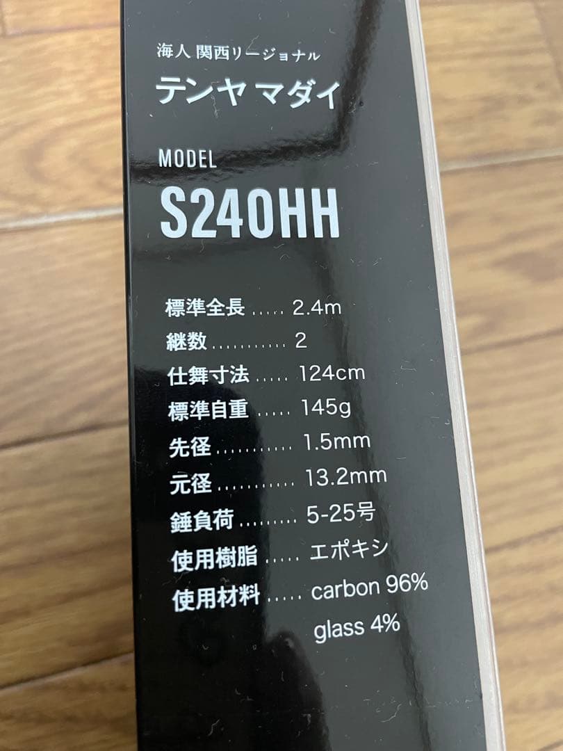 美品　アルファタックル　海人　関西リージョナル　S240HH