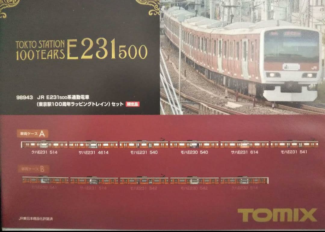 Nゲージ TOMIX E231系 500番台 東京駅100周年