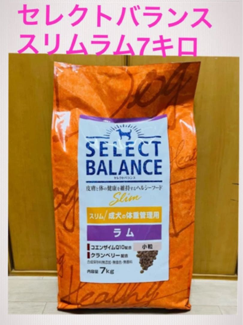 セール中♪セレクトバランス スリム ラム 7キロ