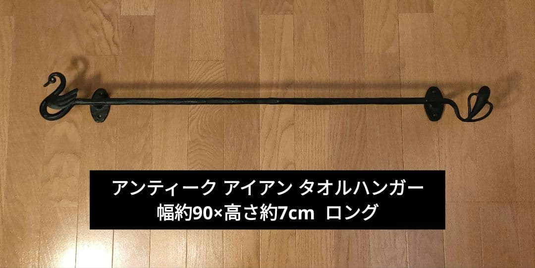 アンティーク アイアン タオルハンガー 幅約90×高さ約7cm ロング