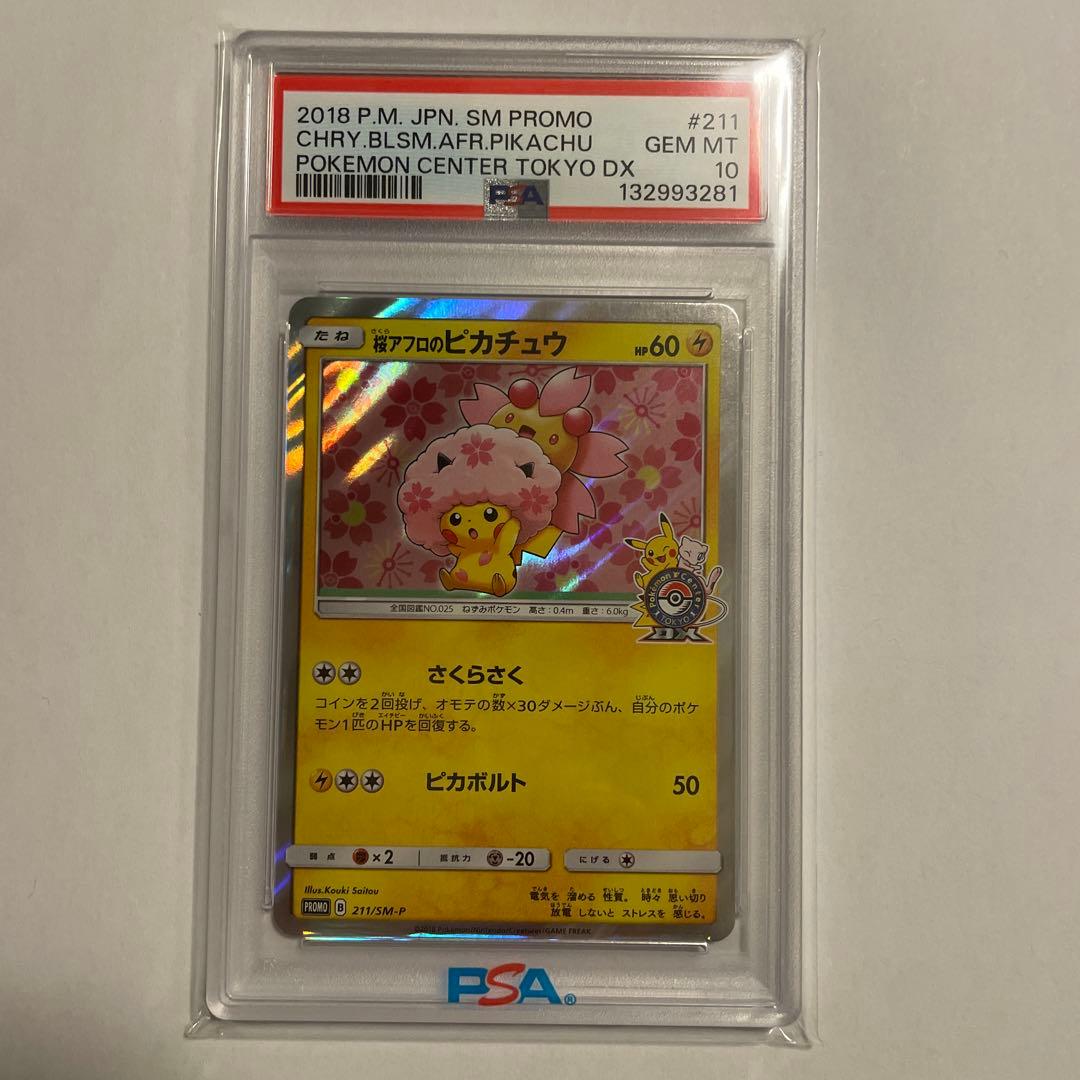 桜アフロのピカチュウ　211/SM-P PSA10 ポケモンカード