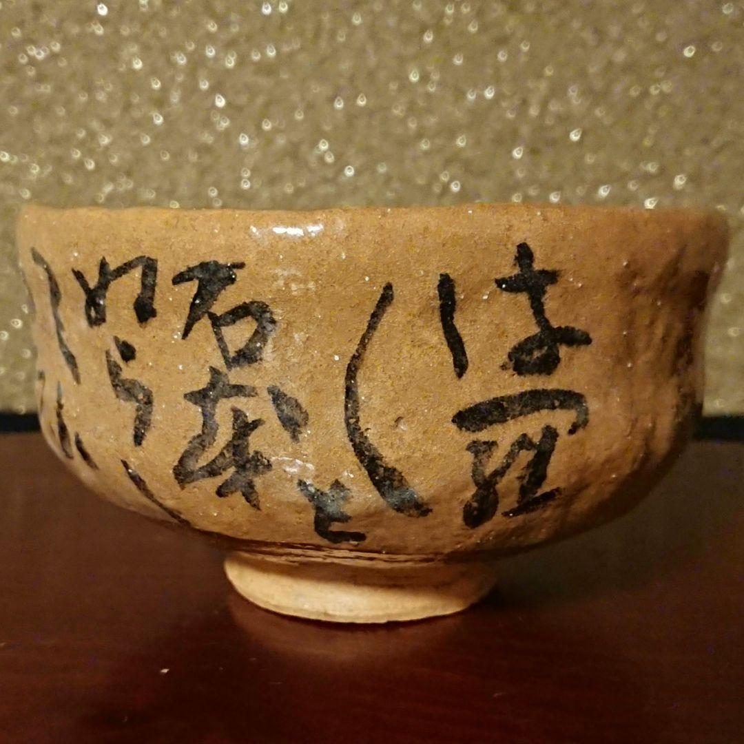 希少 真作『清水比庵書 和歌散 赤楽茶碗』治山路造 美品 ヴィンテージ