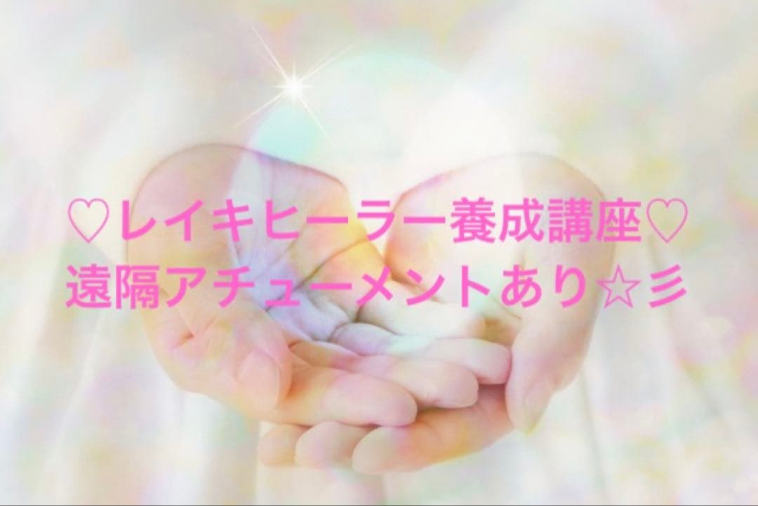 レイキヒーラー養成講座☆彡