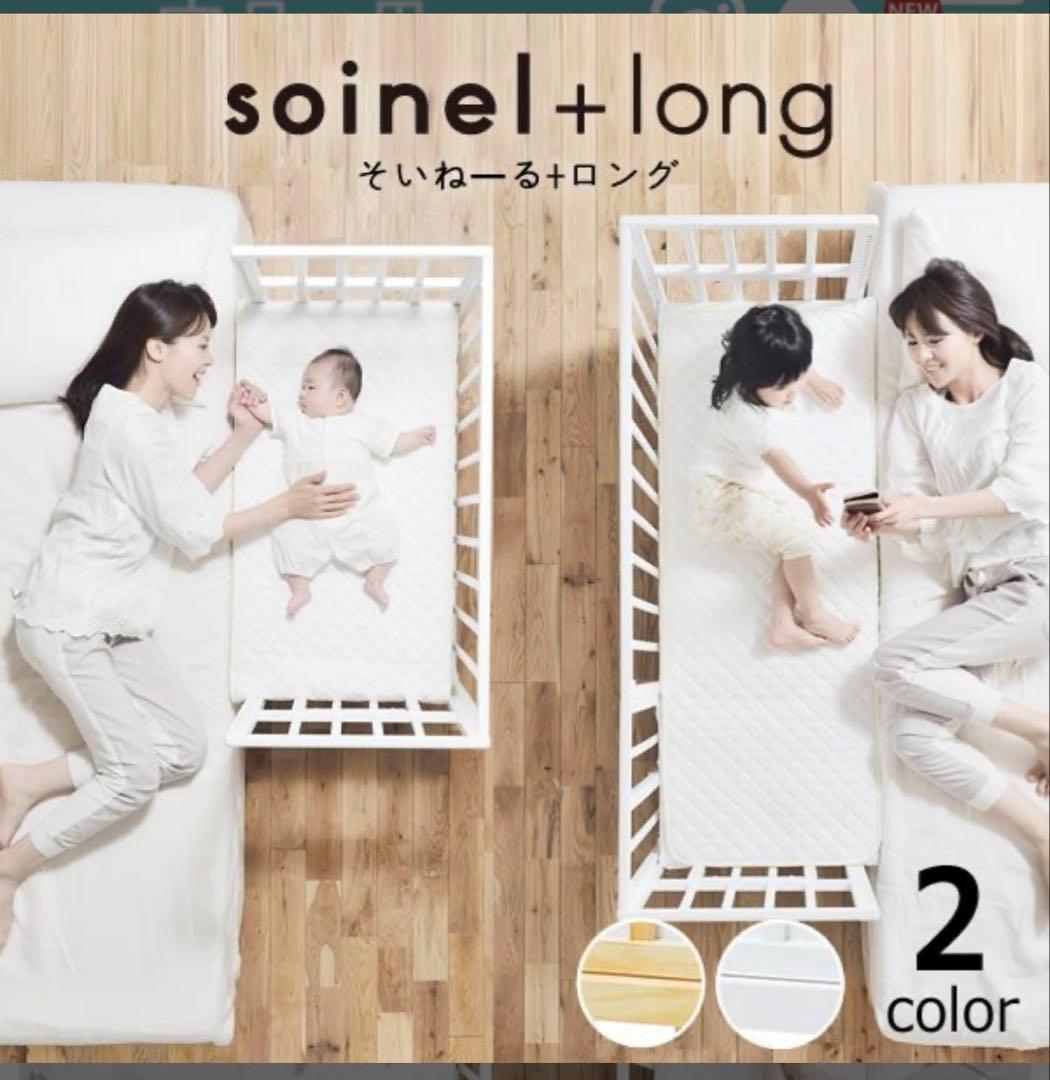 そいねーるプラスベビーベッドロング