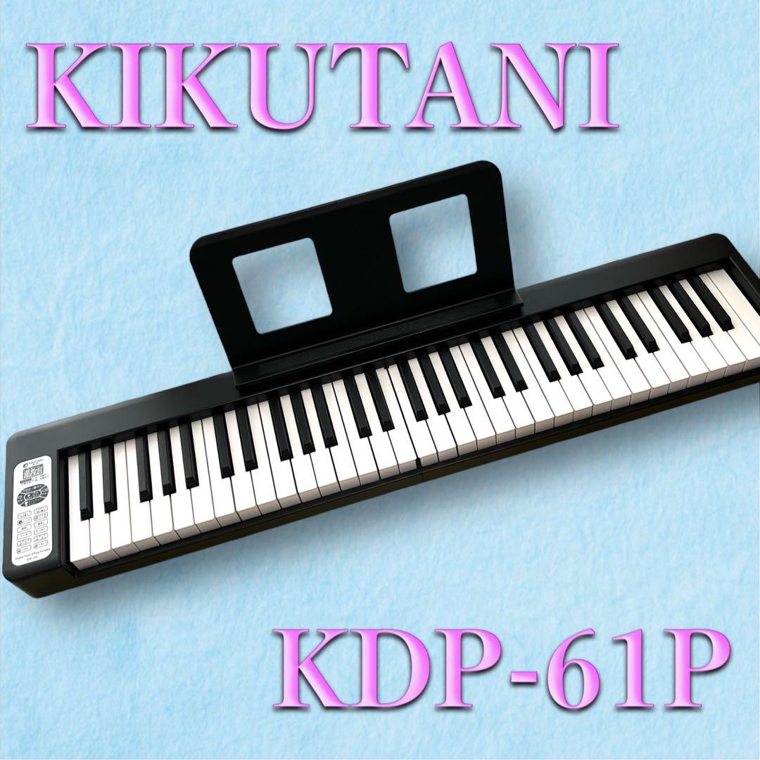 【美品】KIKUTANI 電子キーボード KDP-61P 61鍵盤 譜面立て付き