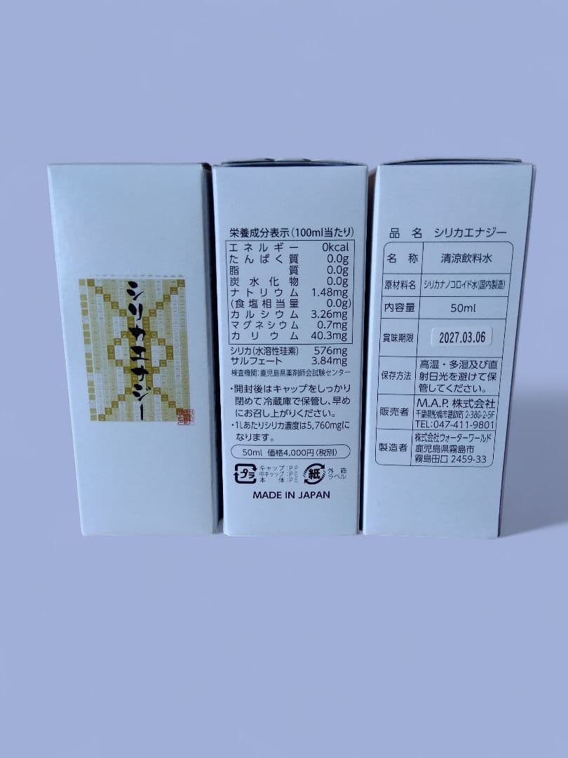 シリカエナジー50ml 3本セット
