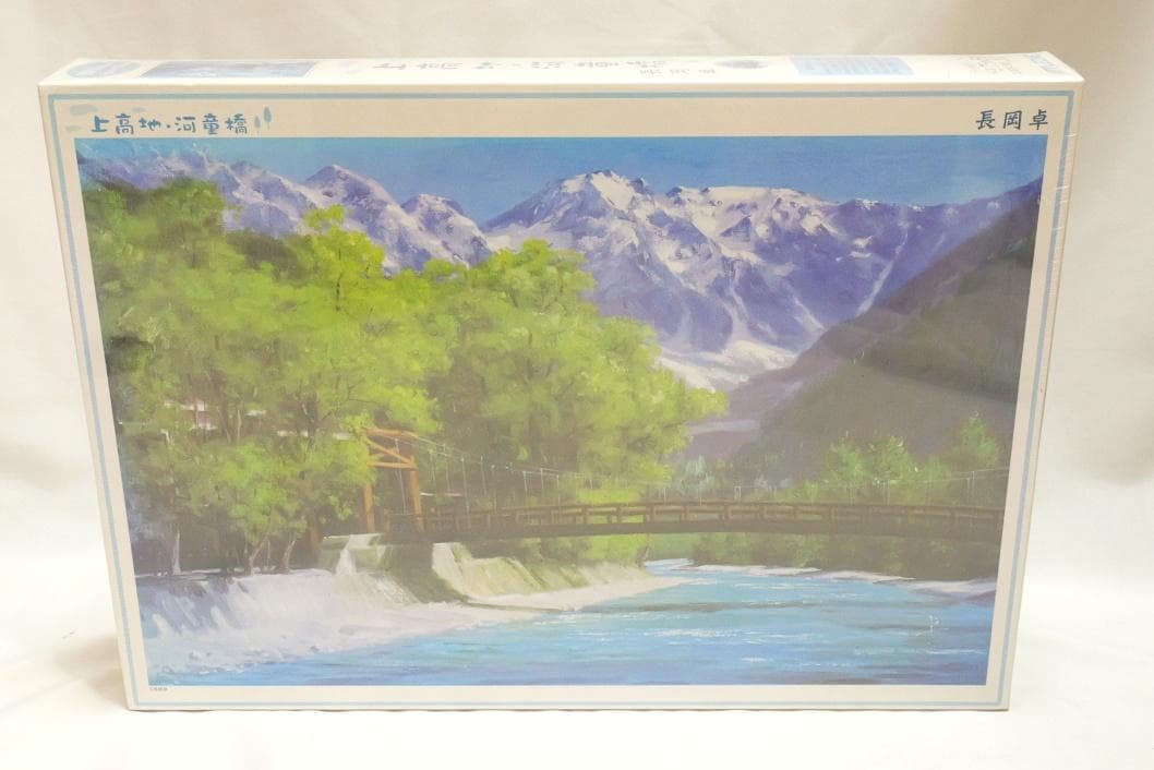 長岡卓 上高地 河童橋 1000ピース ジグソーパズル 絵画 風景 75x50
