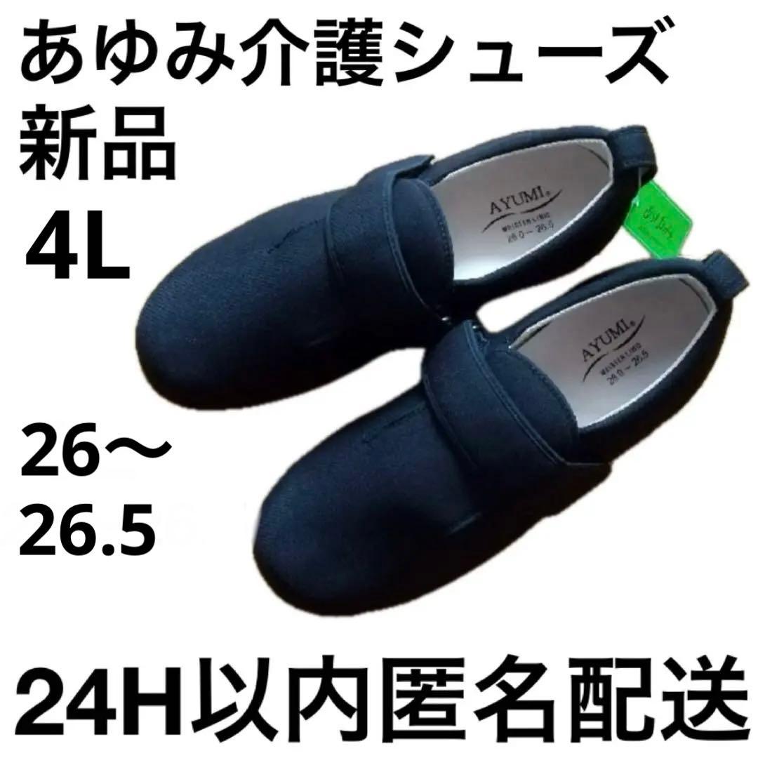 新品未使用あゆみcare shoesブラック4L(26～26.5cm)