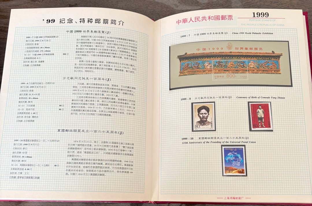 1999年 中国 切手アルバム