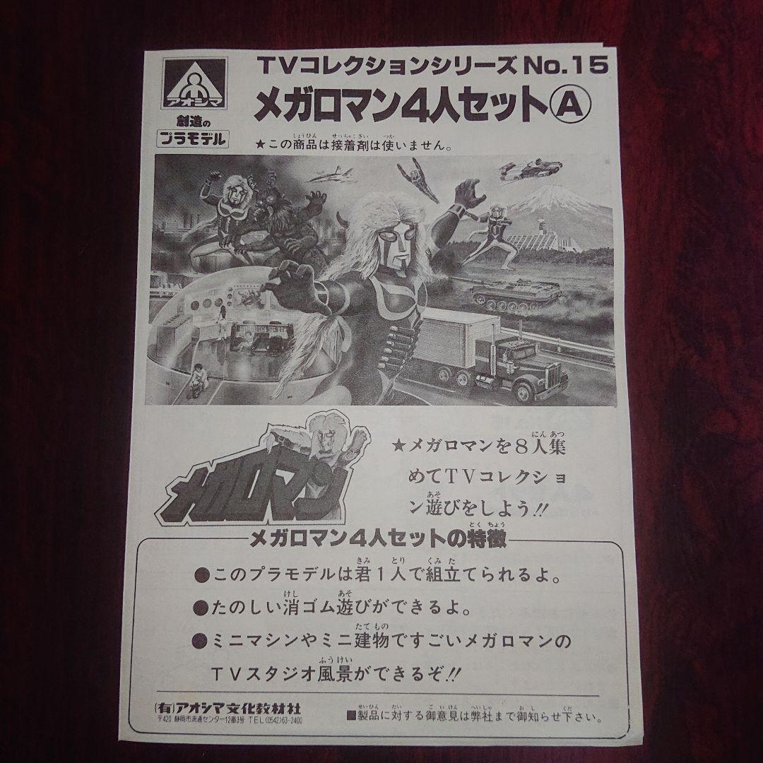 アオシマ/メガロマン 4人セット/4体デラックス セット プラモデル
