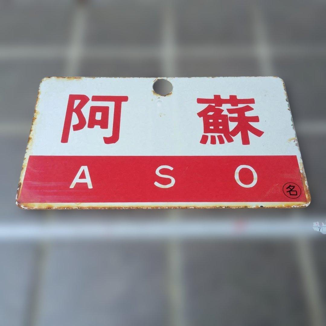 【サボ　愛称板】（表）阿 蘇 A 寝台（裏）阿 蘇　ASO