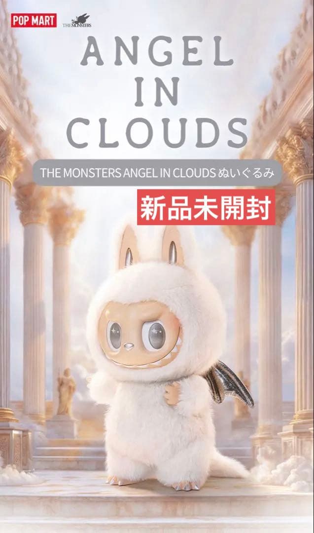 THE MONSTERS ANGEL IN CLOUDS ぬいぐるみ
