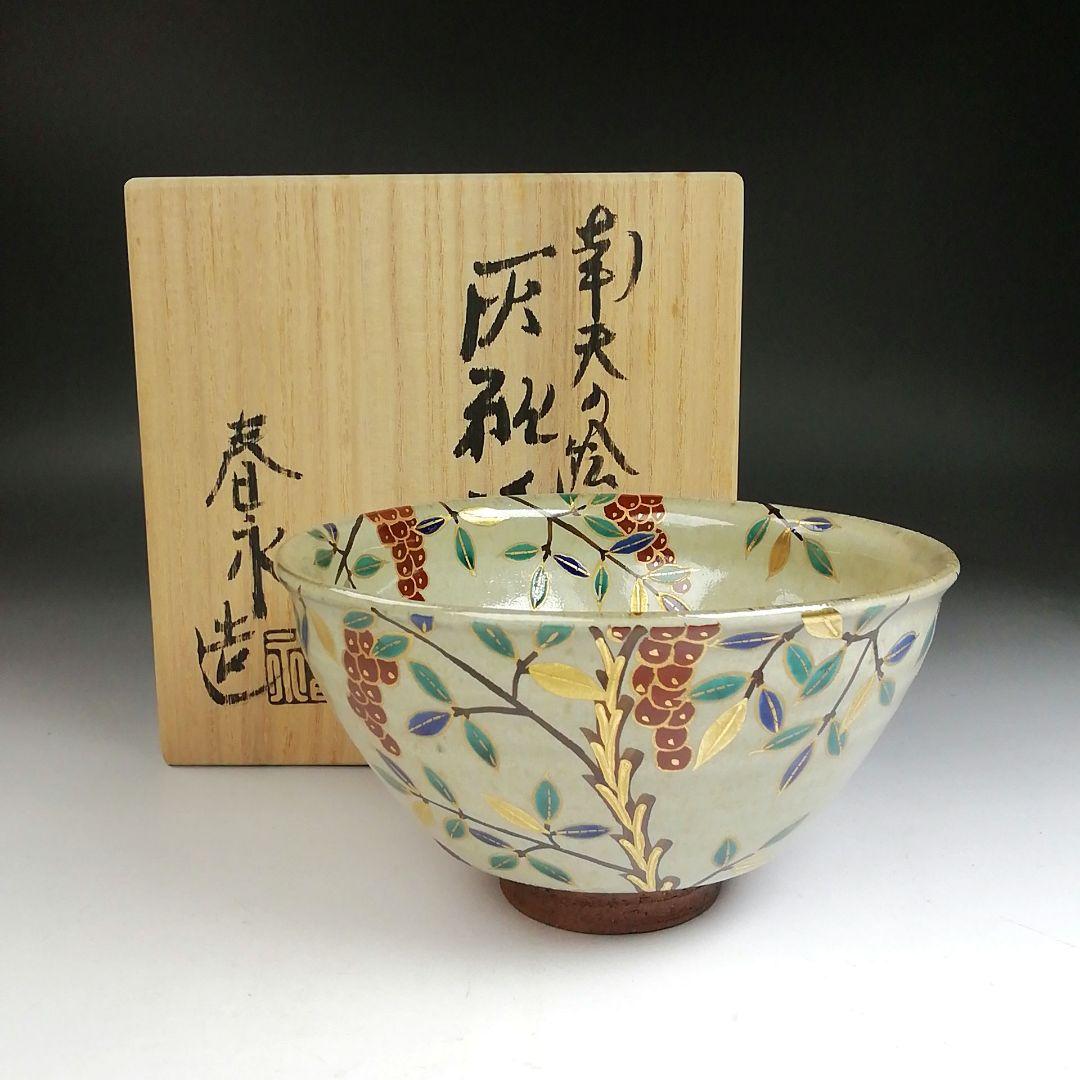 Ｔ９５１　茶碗　『南天の絵』『灰釉　茶碗』『加藤春永 造』　共箱　抹茶碗　茶道具