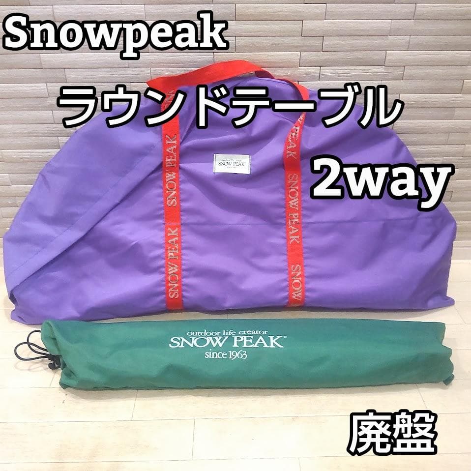 スノーピーク ハイ＆ロー ２WAY ラウンドテーブル 高さ調節機能付き