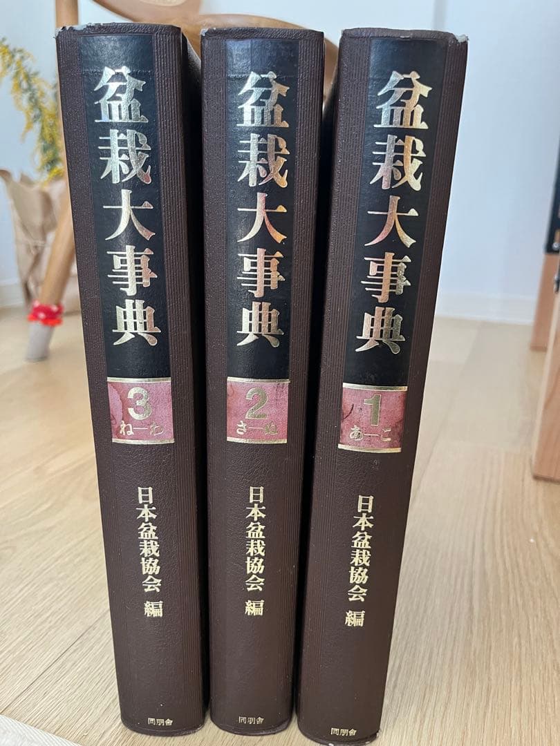 盆栽大事典 全3巻セット