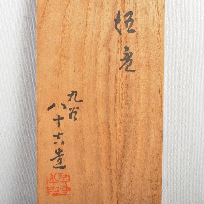 九谷焼　二代徳田八十吉造　青手　椿文　盃　一對　共箱　V　R4720