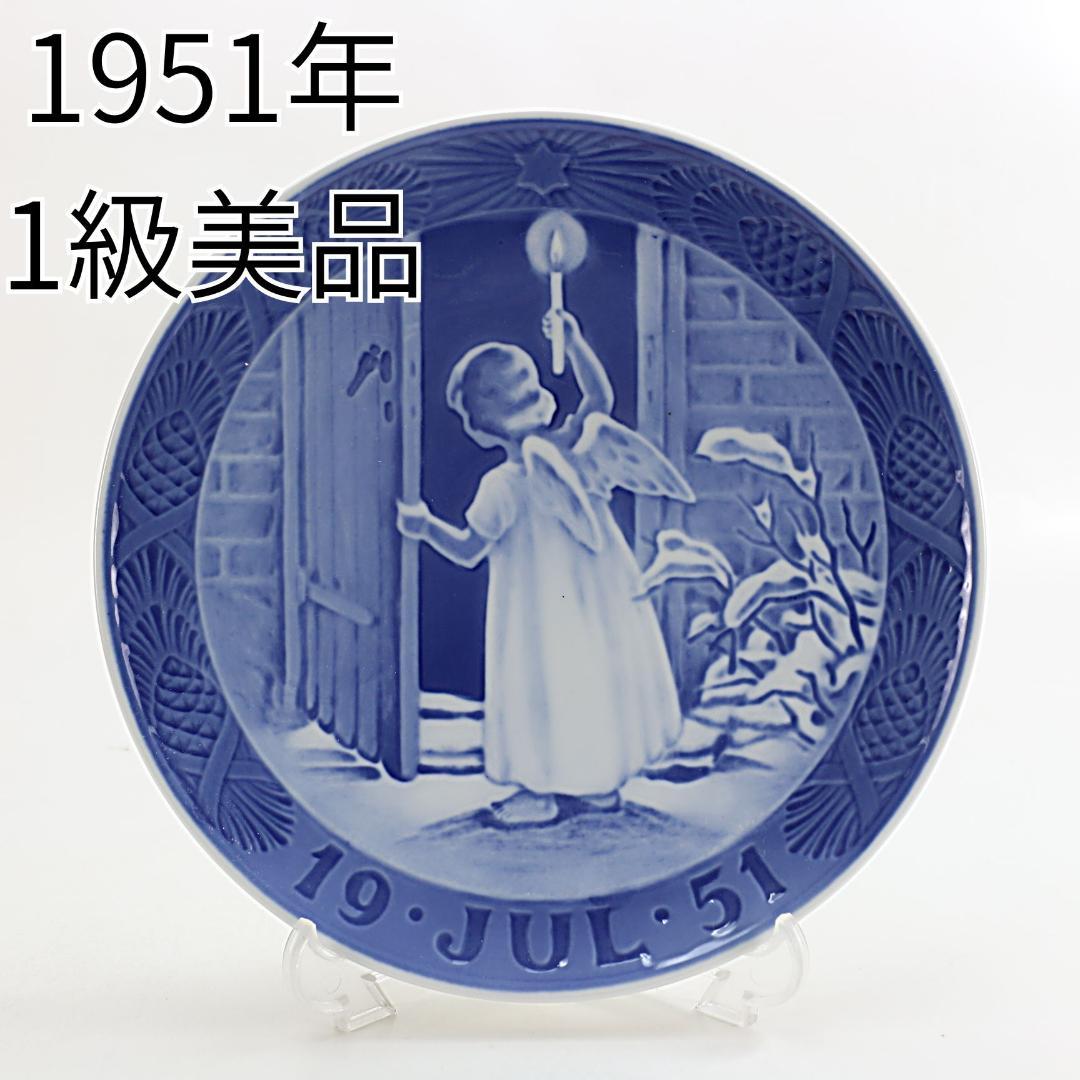 1951年 「クリスマスの天使」 イヤープレート ロイヤルコペンハーゲン