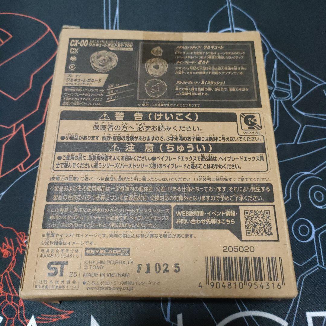 【新品未開封】　ベイブレードX ワルキューレボルトS4-70V