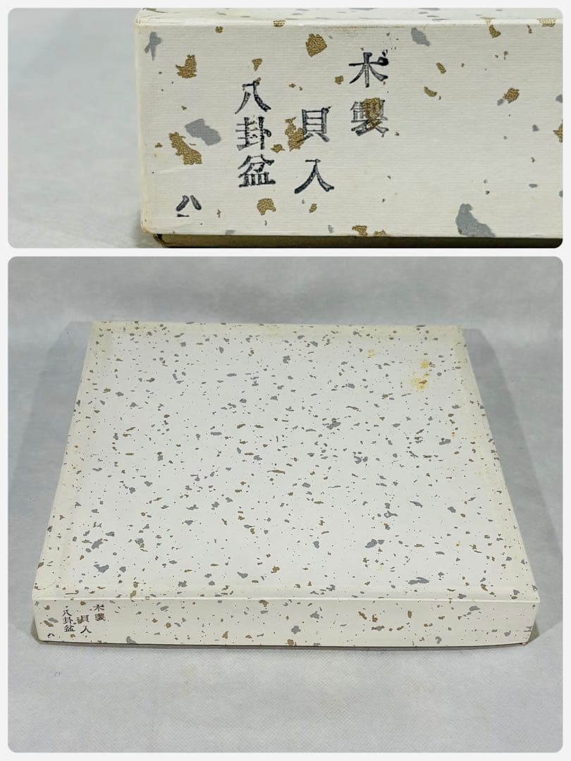 木製　黒真塗 貝入八卦盆　美品　茶道具　送料込