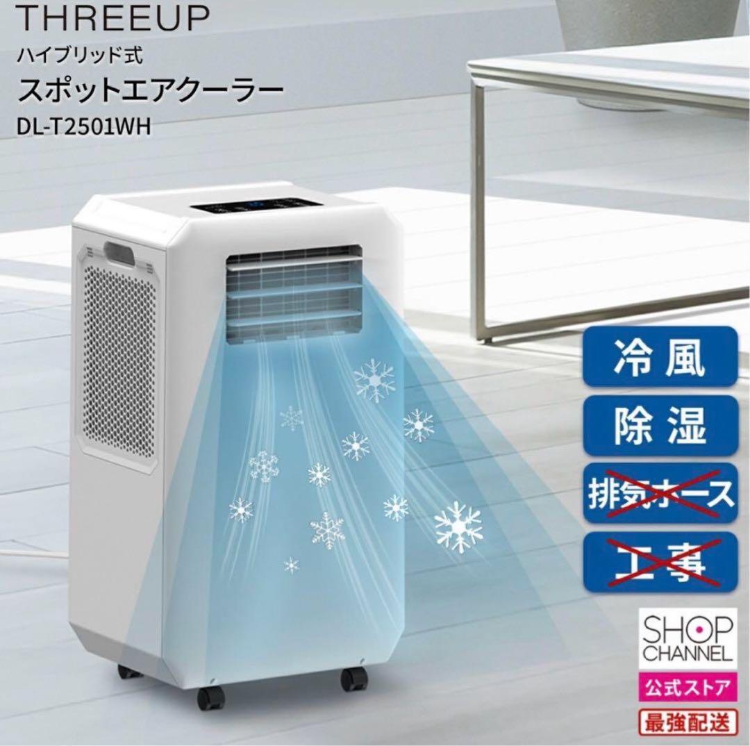 THREEUP 排熱ダクトレス スポットクーラー DL-T2501WH 完売品