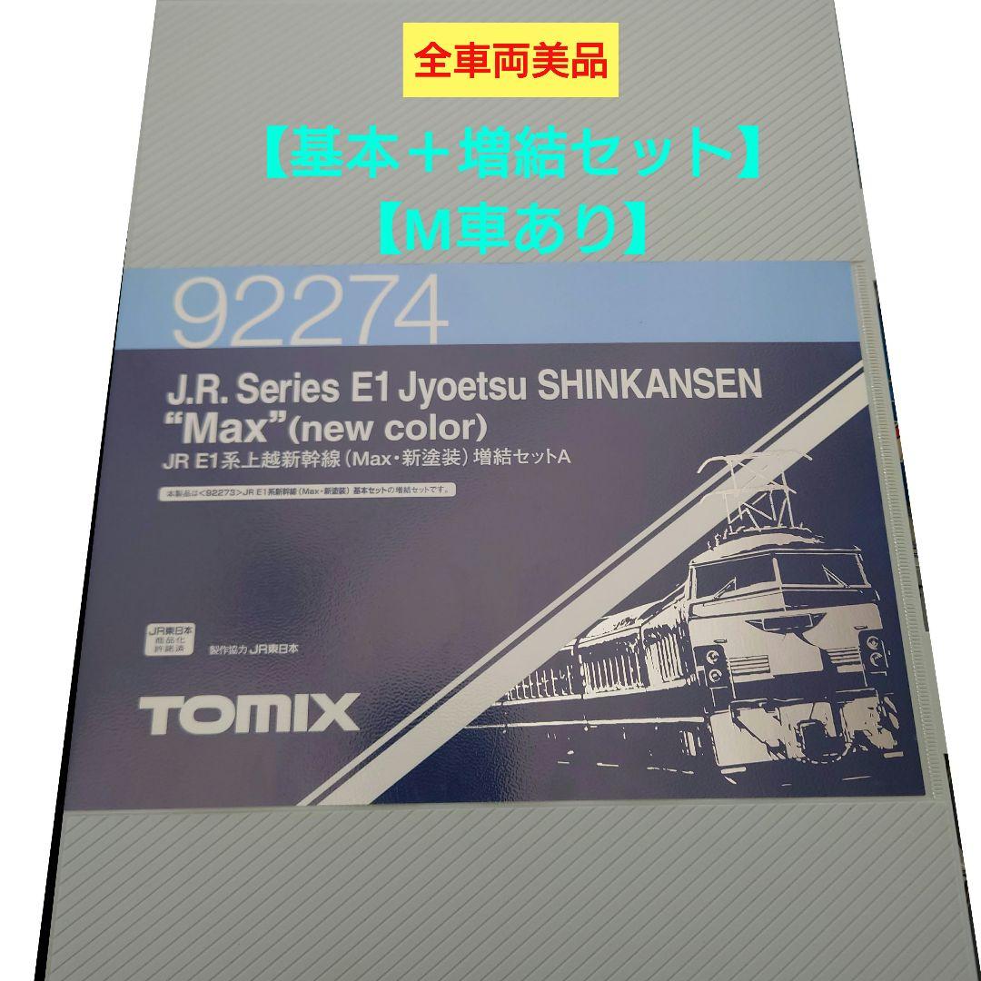 ◆TOMIX JR E1系上越新幹線 \