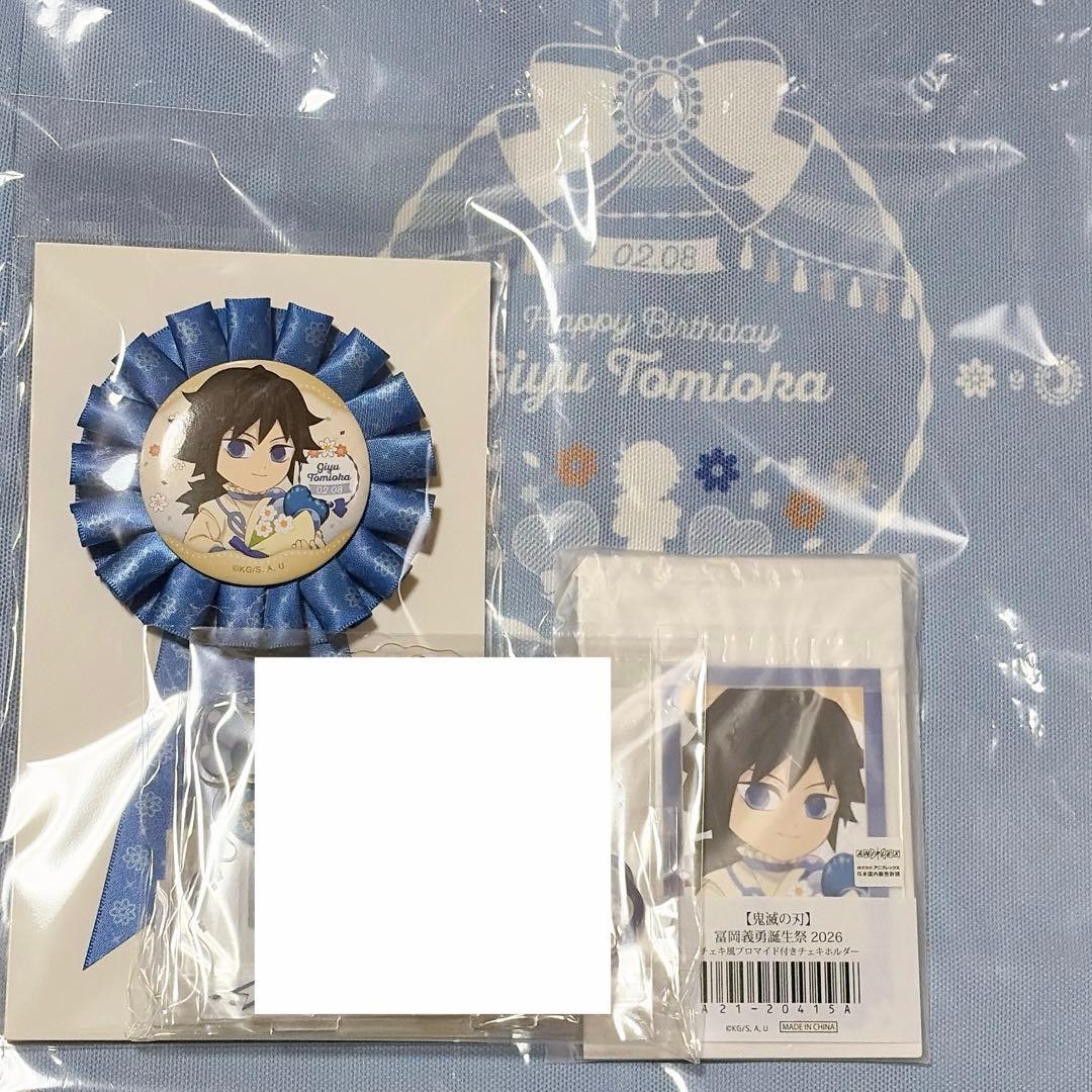 【即日匿名発送】 鬼滅の刃 ufotable 冨岡義勇 誕生祭2026 3点新品