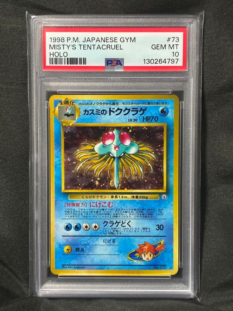 世界334枚 PSA10 カスミのドククラゲ 旧裏 1998 73 35